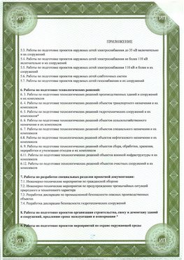 Приложение к свидетельство о допуске к проектным работа Зерноград СРО в проектировании